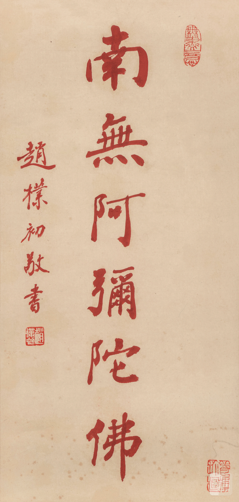 赵朴初 1907-2000 行书「喃呒阿弥陀佛」 - 图2